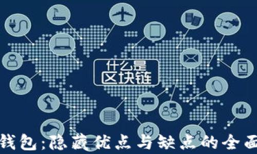 数字钱包:隐藏优点与缺点的全面分析