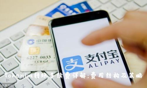 Tokenim转账手续费详解:费用结构及策略