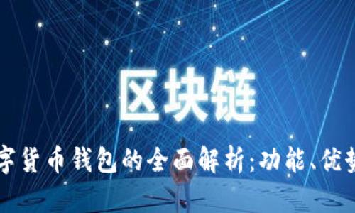 工行个人数字货币钱包的全面解析:功能、优势与使用指南