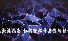 农行数字钱包激活指南：如何轻松开启