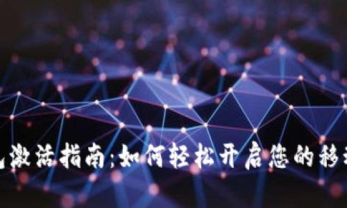 农行数字钱包激活指南:如何轻松开启您的移动金融新体验