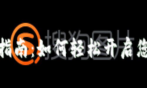 农行数字钱包激活指南:如何轻松开启您的移动金融新体验
