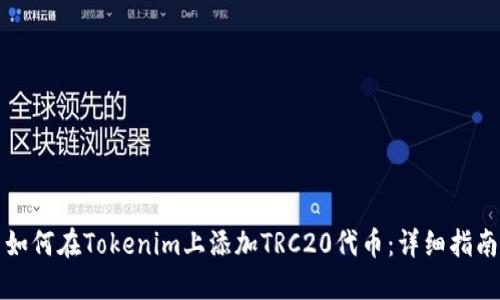 如何在Tokenim上添加TRC20代币:详细指南