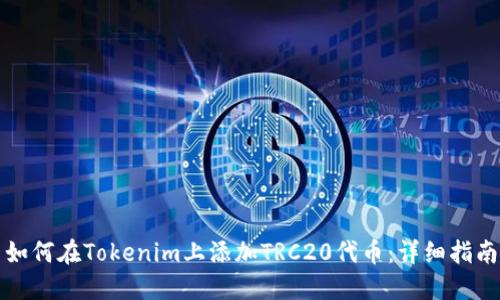 如何在Tokenim上添加TRC20代币:详细指南