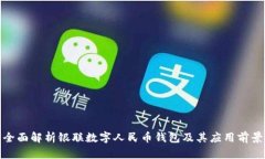 全面解析银联数字人民币钱包及其应用