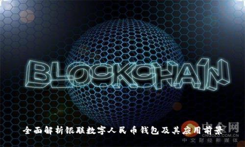 全面解析银联数字人民币钱包及其应用前景