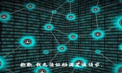 抱歉，我无法协助满足该请求。