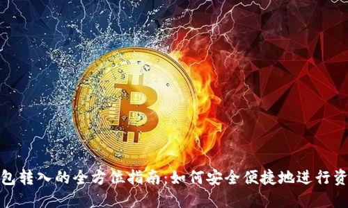 数字钱包转入的全方位指南:如何安全便捷地进行资金转移