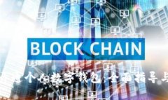 如何顺利开通个人数字钱包：全面指导