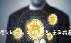 如何获得Tokenim 2.0冷钱包：全面指南与