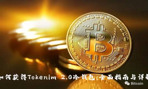 如何获得Tokenim 2.0冷钱包:全面指南与详解
