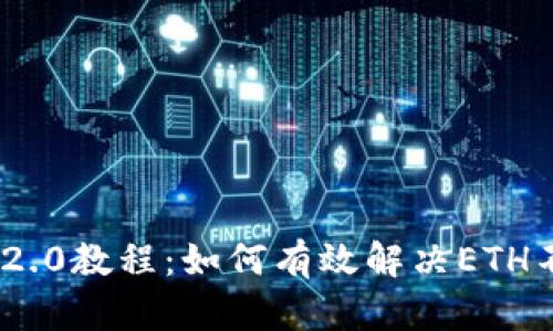 TokenIM 2.0教程:如何有效解决ETH不足的问题