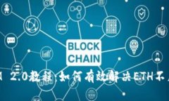 TokenIM 2.0教程：如何有效解决ETH不足的
