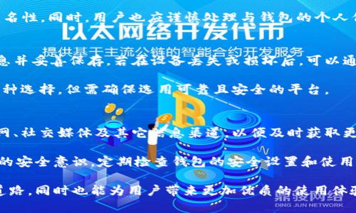 投入到区块链钱包的利润来源

iyao区块链钱包, 利润来源, 数字资产管理, 加密货币交易, 交易费用/iyao

区块链钱包的利润来源概述
随着区块链技术的迅速发展，越来越多的用户开始使用区块链钱包来管理他们的数字资产。区块链钱包不仅提供存储和管理加密货币的功能，还可能成为利润产生的工具。所谓利润来源，指的是钱包服务商通过各种方式获取收益的途径。本文将对区块链钱包的多种利润来源进行深入探讨，并回答相关问题。

1. 交易费用
区块链钱包的主要利润来源之一是用户在转账或交易时支付的交易费用。在区块链的交易生态中，整个交易过程需要经过矿工的确认，而这些矿工通过挖矿获得区块奖励以及用户支付的交易费用进行激励。钱包服务商在用户进行交易时，都会根据交易的复杂性和网络的拥堵程度向用户收取一定的交易费用。这些费用通常是以加密货币的形式支付，而这些费用会成为钱包公司的一部分收入。

交易费用是动态的，随着网络使用情况的变化而变化。在市场繁忙时，费用会上升，反之则可能下降。钱包服务商可以通过技术和效率提升来降低用户的交易费用，使得其在竞争中占据有利地位。同时，一些钱包还提供了高级功能，例如快速交易服务，这将吸引愿意支付更高费用的用户。

2. 交易佣金
除了交易费用之外，区块链钱包服务商还可以通过交易佣金来获取利润。一些钱包平台提供内置交易所功能，允许用户直接在钱包内进行加密货币交易。这些交易往往会收取一定的佣金，作为服务提供的补偿。这类佣金通常按照交易额的一定比例收取，可能是0.1%到1%不等，具体取决于平台的政策。

此外，一些先进的钱包还会提供衍生产品和附加服务，例如期权和期货交易，这些交易的佣金可能更高，能为钱包服务商带来可观的收入。这就要求服务商不断创新和扩展其交易服务的种类与深度，吸引更加多样化的用户需求。

3. 增值服务
区块链钱包可以提供多种增值服务来创造额外利润。例如，用户可选购高级会员服务，享受更低的交易费用、优先处理交易、获得市场分析报告、使用更多的货币等。这些增值服务不仅能提高用户体验，同时也是钱包公司获利的重要途径。

此外，钱包服务商也可以与加密货币项目合作，提供用于营销的广告位，或推出项目联合的活动来获得额外的收入。这些增值服务的关键在于满足用户的需求，提升用户黏性，从而保持持续的现金流。

4. 数字货币资产管理
区块链钱包的另一个利润来源是数字货币资产管理。这种服务的目标是帮助用户管理和增值其数字资产。一些钱包公司提供的资产管理服务往往会收取管理费，基于用户资产的总量或利润的百分比收取。这也是一种长期利润来源，尤其是当市场持续增长时。

例如，某些高端用户群体可能愿意支付一定的管理费用来获取专业的投资建议、定期的市场报告以及资产组合的个性化管理。这对于那些没有时间或专业知识管理自己投资的人来说，提供了便利，使钱包服务商能够获取持续的收入。

5. 问题解答
在使用区块链钱包管理数字资产的过程中，用户可能会遇到多种问题，以下是其中五个常见问题及其详细解答：

5.1 区块链钱包安全吗？
区块链钱包的安全性是一个备受关注的话题。用户在选择钱包时，通常会考虑其安全性能。首先，选择无信任钱包（如硬件钱包或冷钱包）相对更为安全，因为它们不直接连接到互联网，减少了被黑客攻击的风险。然而，这并不意味着其他类型钱包（如热钱包）不安全，许多热门的数字钱包都提供了高级别的安全措施，例如双重身份验证和加密，以保护用户的资产。

当然，不论是哪种钱包，用户自身的安全意识也是至关重要的。强密码、及时更新软件以及保持备份都是保障用户资产安全的有效做法。同时，定期了解钱包的安全动态和最新的安全技术，能够让用户更好地保护他们的资产。

5.2 如何选择合适的区块链钱包？
选择合适的区块链钱包需要考虑多个方面。首先，用户应明确其使用目的，是用于长期存储、频繁交易还是单纯投资。针对不同需求，可能会更倾向于选择硬件钱包、移动钱包或是网页钱包。其次，检查钱包的安全性和用户评价，选择那些信誉良好，并拥有强大安全措施的钱包。

此外，用户还应考虑钱包的支持币种范围，部分钱包仅支持主流的比特币或以太坊，而其他钱包则可以满足更多不同类型的代币需求。最后，阅读相关的教程和使用指引，确保能够顺利上手，无论是普通用户还是进阶用户，都应选择适合自己使用习惯的工具。

5.3 区块链钱包的隐私保护如何？
隐私保护是用户在使用区块链钱包时的一个重要问题。传统金融体系中，所有交易是透明且可追踪的，而区块链的本质虽然提供了一定程度的匿名性，但实际上，用户的钱包地址和交易记录依然可以被分析和追踪。因此，选择一个注重隐私保护的钱包是十分重要的。

有些钱包强调其“无KYC（了解你的客户）”政策，即用户不需要提供身份验证信息就可以使用钱包。此外，使用加密技术，比如混淆交易和隐私币（如Monero），能够增加交易的匿名性。同时，用户也应谨慎处理与钱包的个人信息和使用习惯，以尽可能保护自己的隐私。

5.4 如何备份区块链钱包的数据？
备份区块链钱包的数据是保护数字资产安全的重要环节。大多数钱包都提供备份功能，用户应定期做好备份。通常钱包会生成一组助记词或种子短语，用户需要记录下这串信息并妥善保存。若在设备丢失或损坏后，可以通过助记词恢复钱包和其中的资产。

此外，用户还应考虑使用多个备份方式，例如在不同设备上存储助记词，或使用纸质备份并保存在安全的地方。随着技术不断发展，使用云服务和密码管理器来进行备份也是一种选择，但需确保选用可靠且安全的平台。

5.5 区块链钱包是否需要频繁更新？
对区块链钱包进行频繁更新是推荐的做法。随着技术的进步和安全威胁的不断变化，钱包开发者会不定期发布更新来修复漏洞和增强安全性。因此，用户应保持关注钱包的官网、社交媒体及其它信息渠道，以便及时获取更新通知。

此外，一些钱包还会推出新的功能，以提升用户体验。定期更新不仅能提升软件的性能，还能增强钱包的安全性，确保用户的数字资产得到较好的保护。同时，用户也应保持相关的安全意识，定期检查钱包的安全设置和使用数据、历史记录。

总结来说，区块链钱包的利润来源可能多种多样，涉及交易费用、佣金、增值服务及数字资产管理等多个方面。理解这些利润来源，可以为构建更完善的数字资产管理体系铺平道路，同时也能为用户带来更加优质的使用体验。