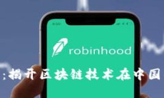 Tokenim中国：揭开区块链技术在中国的
