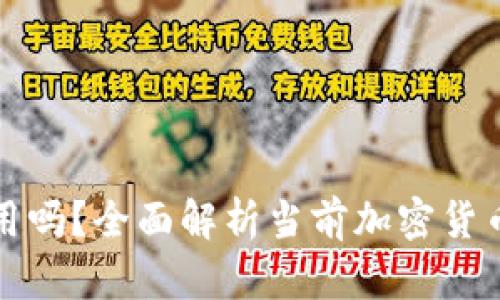 加密货币钱包还能用吗?全面解析当前加密货币钱包的现状与未来