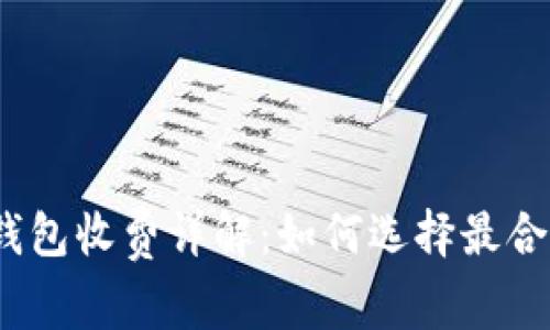 数字货币钱包收费详解:如何选择最合适的钱包?