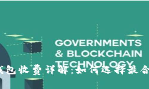 数字货币钱包收费详解:如何选择最合适的钱包?