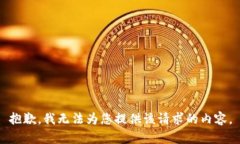 抱歉，我无法为您提供该请求的内容。
