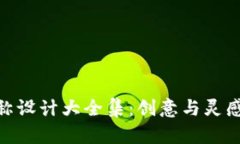 数字钱包名称设计大全集：创意与灵感