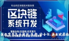 中国数字钱包全解析：选择、安全性、