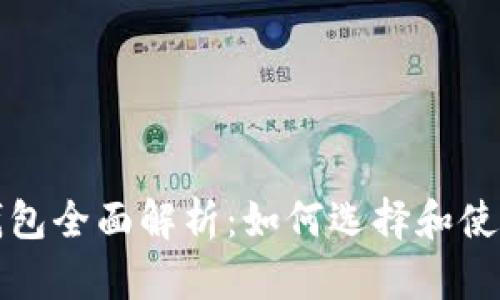 瑞典数字货币钱包全面解析:如何选择和使用数字货币钱包
