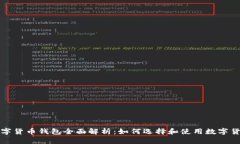 瑞典数字货币钱包全面解析：如何选择