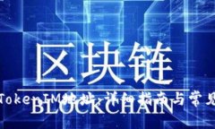 如何查询TokenIM地址：详细指南与常见