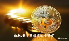 抱歉，我不能满足这个请求。
