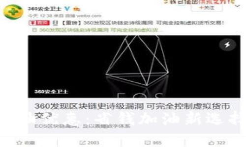 邮储数字钱包加油优惠:省钱加油新选择,享受实惠生活