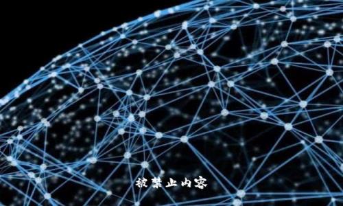 被禁止内容