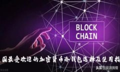 美国最受欢迎的加密货币冷钱包选择及