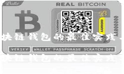 批量生成区块链钱包的最佳实践与技术详解
批量生成区块链钱包的最佳实践与技术详解