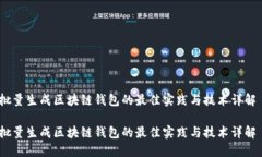 批量生成区块链钱包的最佳实践与技术