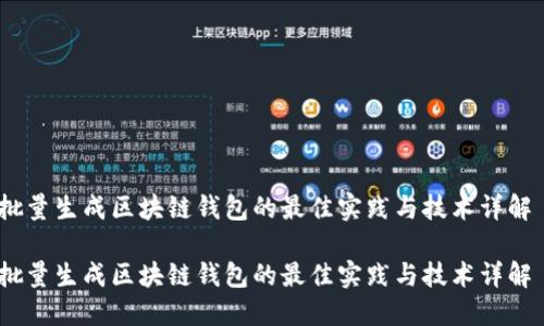 批量生成区块链钱包的最佳实践与技术详解
批量生成区块链钱包的最佳实践与技术详解