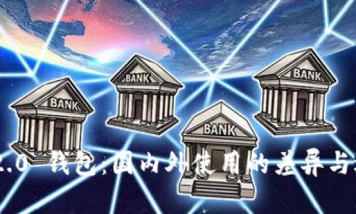 Tokenim 2.0 钱包:国内外使用的差异与适应性分析
