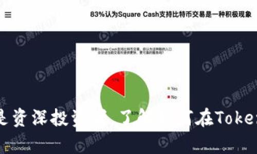   Tokenim 2.0如何安全存储XRP：全面指南与最佳实践 / 
 guanjianci Tokenim 2.0, XRP, 数字货币, 加密存储 /guanjianci 

随着数字货币的兴起，越来越多的投资者开始关注如何安全存储他们的资产。而Tokenim 2.0作为一款新型数字资产管理平台，正好满足了这些需求。尤其是对于XRP（Ripple币）这样的热门数字货币而言，了解如何在Tokenim 2.0上进行安全存储至关重要。在本文中，我们将详细探讨Tokenim 2.0的功能、XRP的特点、以及如何在该平台上安全存储XRP的最佳实践。

1. Tokenim 2.0的概述
Tokenim 2.0是一个集成多种功能的数字资产钱包，旨在为用户提供安全、便捷的资产管理解决方案。其核心功能包括资产存储、转账、版权交易及数据分析等。通过Tokenim 2.0，用户可以轻松管理多种类型的数字资产，特别是在快速发展的加密货币市场中，其特点尤为突出。

Tokenim 2.0的用户界面友好，适合各种技术背景的用户。它不仅支持常见的加密货币，还有一些相对冷门的资产。同时，Tokenim 2.0采用了最新的安全技术，使得用户的资产能够在一个相对安全的环境中得到保护。对于XRP投资者而言，Tokenim 2.0无疑是一个理想的资产存储选择。

2. 关于XRP：定义与特点
XRP是由Ripple Labs所推出的一种数字货币，旨在解决传统金融体系中跨境转账的效率低下问题。XRP的优势在于其速度和低交易费用，这使得其在金融机构之间的转账过程中非常受欢迎。

与比特币和以太坊等其他热门数字货币相比，XRP的交易速度更加惊人，每秒可以处理1500笔交易，且交易确认时间也只需数秒。这对需要进行实时结算的金融机构非常重要，因此XRP的使用逐渐被接受并广泛应用于各种跨境支付场景。

此外，XRP的流动性也相对较高，用户可以轻松地在各大交易所买卖。虽然XRP的采用率相对较高，但投资者仍然需要关注其市场动态及价格趋势，以便更好地管理和存储其资产。

3. 在Tokenim 2.0上存储XRP的步骤
在Tokenim 2.0平台上存储XRP并不复杂，用户只需遵循几个简单的步骤即可安全存储其数字资产。以下是具体步骤：
ol
    listrong注册并登录Tokenim 2.0账号：/strong首先，用户需要在Tokenim 2.0官网上注册账号。在完成注册后，用户需使用邮箱和密码登录。/li
    listrong开通XRP钱包：/strong登录后，用户可以在主界面中找到“资产管理”或“钱包”选项。在此处，用户可以添加XRP钱包，并生成自己的XRP地址。/li
    listrong进行资产转入：/strong获取钱包地址后，用户可以从其他交易所或钱包中，将XRP转入Tokenim 2.0账户。只需输入接收地址，输入转账金额，并确认交易即可。/li
    listrong确认交易：/strong转账后，用户应在Tokenim 2.0平台上确认资产是否到账。通常情况下，XRP的到账速度相当快。/li
    listrong安全设置：/strong为了进一步保障资产安全，用户应开启双重认证等安全设置，防止未授权的访问。/li
/ol

4. Tokenim 2.0的安全性分析
安全性是用户选择数字资产钱包的首要考虑因素。Tokenim 2.0采用了多层安全机制，以确保用户的资产得到良好的保护。

首先，Tokenim 2.0 implements end-to-end encryption to protect user data during transmission. 所有的用户数据在传输过程中均经过加密处理，防止被黑客截获。

其次，平台支持硬件钱包连接，用户可以选择将其私人密钥保留在硬件钱包中，而不是线上平台。这样即使Tokenim 2.0遭到攻击，用户的资产仍能得到保护。

此外，Tokenim 2.0还定期进行安全审计，确保其系统和程序的安全性及时更新。这些措施共同构成了一个多层次的安全防护体系，为用户提供了一个可相对安全的数字货币存储环境。

5. 可能的相关问题解答

问题1：Tokenim 2.0是否支持其他数字货币？
Tokenim 2.0不仅支持XRP，还支持多种热门和冷门数字货币，如比特币（BTC）、以太坊（ETH）、莱特币（LTC）等。用户在资产管理时，可以自由选择多种资产进行存储和交易。

这一特性使得Tokenim 2.0成为了一个非常多元化的数字资产钱包，用户不再需要在不同平台间反复切换，简化了管理流程。同时，Tokenim 2.0还会定期增加新的数字货币支持，用户可及时关注更新。

问题2：如何确保Tokenim 2.0账户的安全性？
用户在使用Tokenim 2.0时，确保账户安全至关重要。以下是一些确保账户安全的实践：
ol
    listrong设置强密码：/strong用户应选择一个强密码，包含字母、数字及特殊符号，且定期更换密码。/li
    listrong开启双重认证：/strong一旦支持，应启用双重认证，这样每次登录时需额外确认身份，为账户提供二次安全保护。/li
    listrong定期进行安全审查：/strong用户应定期检查登录记录，如发现异常应及时修改密码并与平台联系。/li
/ol
结合这些措施，用户可以大大降低账户被攻击的风险，确保资产安全。

问题3：如何从Tokenim 2.0提取XRP？
提取XRP的过程与存入相似，相对简单。用户需要按照以下步骤进行：
ol
    listrong登录账户：/strong首先，用户需要登录Tokenim 2.0账户。/li
    listrong选择提取选项：/strong在主界面中找到提取选项，选择要提取的资产类型为XRP。/li
    listrong输入提现地址：/strong用户需提供一个可接收XRP的地址，确保该地址的准确性。/li
    listrong确认提现金额：/strong输入要提取的数量，并核对相关信息。/li
    listrong提交请求：/strong提交请求后，系统将处理提现，并根据区块链的运行情况，在一定时间内完成转账。/li
/ol
用户应时刻关注提取请求的状态，确保XRP及时到账。

问题4：Tokenim 2.0有手续费吗？
Tokenim 2.0在进行交易时，确实会收取一定的手续费。具体的手续费结构通常根据交易量及资金流动性而异。

用户在进行转账和交易时应提前了解相关费用，以避免在交易过程中产生不必要的损失。一般来说，平台会在用户操作时明确展示相关费用，从而保持透明度。

问题5：如何寻求Tokenim 2.0的帮助和支持？
Tokenim 2.0非常重视用户体验，因此设有专门的客户支持团队。用户在遇到问题时，可以通过以下渠道寻求帮助：
ol
    listrong客服热线：/strong平台通常会提供电话热线，用户可拨打获得即时支持。/li
    listrong在线客服：/strong许多平台会提供网站上的在线聊天功能，用户可直接与客服人员交流解决方案。/li
    listrong知识库和FAQ：/strong用户也可以在平台的知识库中查找常见问题解答，获取相关信息。/li
/ol
通过这些渠道，用户能得到及时而有效的帮助，从而提升整体用户体验。

综上所述，在Tokenim 2.0上存储XRP是一个安全、方便的选择。平台的多种功能和强大的安全措施为用户提供了良好的资产保护和管理。不论您是加密货币的新手还是资深投资者，了解如何在Tokenim 2.0上存储XRP以及上述的相关问题，都有助于更好地管理您的数字资产。