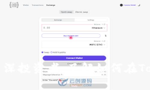   Tokenim 2.0如何安全存储XRP：全面指南与最佳实践 / 
 guanjianci Tokenim 2.0, XRP, 数字货币, 加密存储 /guanjianci 

随着数字货币的兴起，越来越多的投资者开始关注如何安全存储他们的资产。而Tokenim 2.0作为一款新型数字资产管理平台，正好满足了这些需求。尤其是对于XRP（Ripple币）这样的热门数字货币而言，了解如何在Tokenim 2.0上进行安全存储至关重要。在本文中，我们将详细探讨Tokenim 2.0的功能、XRP的特点、以及如何在该平台上安全存储XRP的最佳实践。

1. Tokenim 2.0的概述
Tokenim 2.0是一个集成多种功能的数字资产钱包，旨在为用户提供安全、便捷的资产管理解决方案。其核心功能包括资产存储、转账、版权交易及数据分析等。通过Tokenim 2.0，用户可以轻松管理多种类型的数字资产，特别是在快速发展的加密货币市场中，其特点尤为突出。

Tokenim 2.0的用户界面友好，适合各种技术背景的用户。它不仅支持常见的加密货币，还有一些相对冷门的资产。同时，Tokenim 2.0采用了最新的安全技术，使得用户的资产能够在一个相对安全的环境中得到保护。对于XRP投资者而言，Tokenim 2.0无疑是一个理想的资产存储选择。

2. 关于XRP：定义与特点
XRP是由Ripple Labs所推出的一种数字货币，旨在解决传统金融体系中跨境转账的效率低下问题。XRP的优势在于其速度和低交易费用，这使得其在金融机构之间的转账过程中非常受欢迎。

与比特币和以太坊等其他热门数字货币相比，XRP的交易速度更加惊人，每秒可以处理1500笔交易，且交易确认时间也只需数秒。这对需要进行实时结算的金融机构非常重要，因此XRP的使用逐渐被接受并广泛应用于各种跨境支付场景。

此外，XRP的流动性也相对较高，用户可以轻松地在各大交易所买卖。虽然XRP的采用率相对较高，但投资者仍然需要关注其市场动态及价格趋势，以便更好地管理和存储其资产。

3. 在Tokenim 2.0上存储XRP的步骤
在Tokenim 2.0平台上存储XRP并不复杂，用户只需遵循几个简单的步骤即可安全存储其数字资产。以下是具体步骤：
ol
    listrong注册并登录Tokenim 2.0账号：/strong首先，用户需要在Tokenim 2.0官网上注册账号。在完成注册后，用户需使用邮箱和密码登录。/li
    listrong开通XRP钱包：/strong登录后，用户可以在主界面中找到“资产管理”或“钱包”选项。在此处，用户可以添加XRP钱包，并生成自己的XRP地址。/li
    listrong进行资产转入：/strong获取钱包地址后，用户可以从其他交易所或钱包中，将XRP转入Tokenim 2.0账户。只需输入接收地址，输入转账金额，并确认交易即可。/li
    listrong确认交易：/strong转账后，用户应在Tokenim 2.0平台上确认资产是否到账。通常情况下，XRP的到账速度相当快。/li
    listrong安全设置：/strong为了进一步保障资产安全，用户应开启双重认证等安全设置，防止未授权的访问。/li
/ol

4. Tokenim 2.0的安全性分析
安全性是用户选择数字资产钱包的首要考虑因素。Tokenim 2.0采用了多层安全机制，以确保用户的资产得到良好的保护。

首先，Tokenim 2.0 implements end-to-end encryption to protect user data during transmission. 所有的用户数据在传输过程中均经过加密处理，防止被黑客截获。

其次，平台支持硬件钱包连接，用户可以选择将其私人密钥保留在硬件钱包中，而不是线上平台。这样即使Tokenim 2.0遭到攻击，用户的资产仍能得到保护。

此外，Tokenim 2.0还定期进行安全审计，确保其系统和程序的安全性及时更新。这些措施共同构成了一个多层次的安全防护体系，为用户提供了一个可相对安全的数字货币存储环境。

5. 可能的相关问题解答

问题1：Tokenim 2.0是否支持其他数字货币？
Tokenim 2.0不仅支持XRP，还支持多种热门和冷门数字货币，如比特币（BTC）、以太坊（ETH）、莱特币（LTC）等。用户在资产管理时，可以自由选择多种资产进行存储和交易。

这一特性使得Tokenim 2.0成为了一个非常多元化的数字资产钱包，用户不再需要在不同平台间反复切换，简化了管理流程。同时，Tokenim 2.0还会定期增加新的数字货币支持，用户可及时关注更新。

问题2：如何确保Tokenim 2.0账户的安全性？
用户在使用Tokenim 2.0时，确保账户安全至关重要。以下是一些确保账户安全的实践：
ol
    listrong设置强密码：/strong用户应选择一个强密码，包含字母、数字及特殊符号，且定期更换密码。/li
    listrong开启双重认证：/strong一旦支持，应启用双重认证，这样每次登录时需额外确认身份，为账户提供二次安全保护。/li
    listrong定期进行安全审查：/strong用户应定期检查登录记录，如发现异常应及时修改密码并与平台联系。/li
/ol
结合这些措施，用户可以大大降低账户被攻击的风险，确保资产安全。

问题3：如何从Tokenim 2.0提取XRP？
提取XRP的过程与存入相似，相对简单。用户需要按照以下步骤进行：
ol
    listrong登录账户：/strong首先，用户需要登录Tokenim 2.0账户。/li
    listrong选择提取选项：/strong在主界面中找到提取选项，选择要提取的资产类型为XRP。/li
    listrong输入提现地址：/strong用户需提供一个可接收XRP的地址，确保该地址的准确性。/li
    listrong确认提现金额：/strong输入要提取的数量，并核对相关信息。/li
    listrong提交请求：/strong提交请求后，系统将处理提现，并根据区块链的运行情况，在一定时间内完成转账。/li
/ol
用户应时刻关注提取请求的状态，确保XRP及时到账。

问题4：Tokenim 2.0有手续费吗？
Tokenim 2.0在进行交易时，确实会收取一定的手续费。具体的手续费结构通常根据交易量及资金流动性而异。

用户在进行转账和交易时应提前了解相关费用，以避免在交易过程中产生不必要的损失。一般来说，平台会在用户操作时明确展示相关费用，从而保持透明度。

问题5：如何寻求Tokenim 2.0的帮助和支持？
Tokenim 2.0非常重视用户体验，因此设有专门的客户支持团队。用户在遇到问题时，可以通过以下渠道寻求帮助：
ol
    listrong客服热线：/strong平台通常会提供电话热线，用户可拨打获得即时支持。/li
    listrong在线客服：/strong许多平台会提供网站上的在线聊天功能，用户可直接与客服人员交流解决方案。/li
    listrong知识库和FAQ：/strong用户也可以在平台的知识库中查找常见问题解答，获取相关信息。/li
/ol
通过这些渠道，用户能得到及时而有效的帮助，从而提升整体用户体验。

综上所述，在Tokenim 2.0上存储XRP是一个安全、方便的选择。平台的多种功能和强大的安全措施为用户提供了良好的资产保护和管理。不论您是加密货币的新手还是资深投资者，了解如何在Tokenim 2.0上存储XRP以及上述的相关问题，都有助于更好地管理您的数字资产。