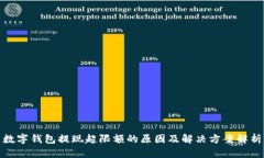 数字钱包提现超限额的原因及解决方案