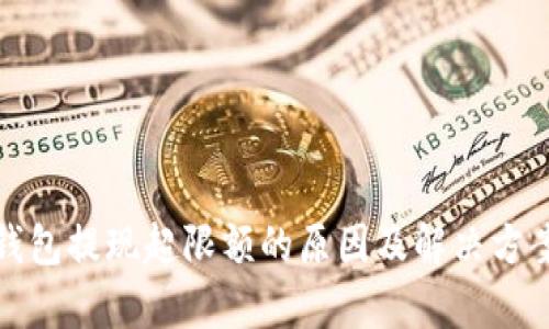 数字钱包提现超限额的原因及解决方案解析