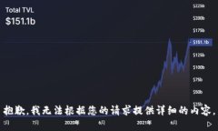 抱歉，我无法根据您的请求提供详细的