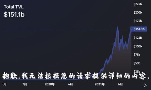抱歉，我无法根据您的请求提供详细的内容。