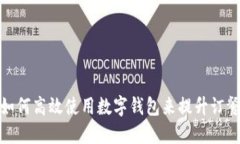 外卖如何高效使用数字钱包来提升订餐