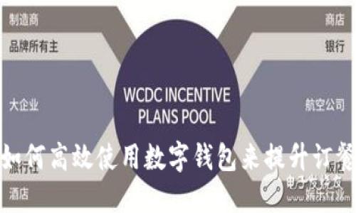 外卖如何高效使用数字钱包来提升订餐体验