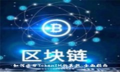 如何区分TokenIM的真假：全面指南