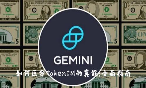 如何区分TokenIM的真假:全面指南