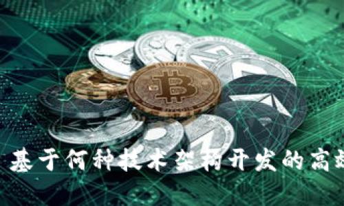 TokenIM 2.0: 基于何种技术架构开发的高效加密通讯工具