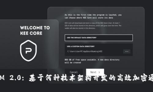 TokenIM 2.0: 基于何种技术架构开发的高效加密通讯工具
