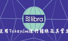 如何高效使用Tokenim进行转账及其常见