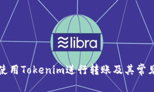 如何高效使用Tokenim进行转账及其常见问题解答